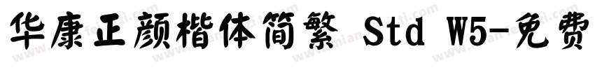 华康正颜楷体简繁 Std W5字体转换